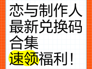 《2025年恋与制作人十月惊喜兑换码全攻略分享》