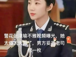 警花张瑾瑜为何能成为网络热议话题？