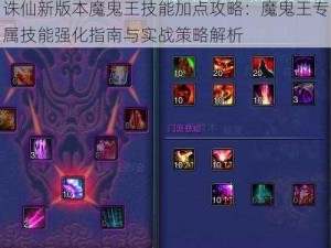 诛仙新版本魔鬼王技能加点攻略：魔鬼王专属技能强化指南与实战策略解析