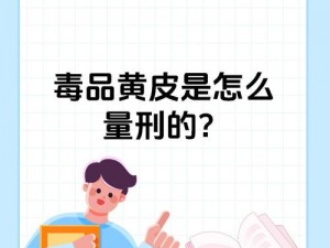 为什么黄站会有毒？如何避免进入有毒黄站？怎样识别无毒黄站？