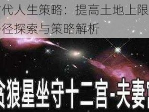 古代人生策略：提高土地上限之路径探索与策略解析