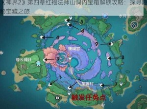 《神界2》第四章红袍法师山洞内宝箱解锁攻略：探寻隐秘宝藏之旅