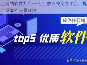 黄金网站软件九幺——专业的在线交易平台，提供安全可靠的交易环境