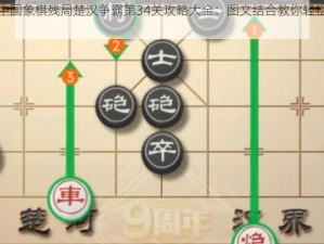 微信腾讯中国象棋残局楚汉争霸第34关攻略大全：图文结合教你轻松通关全关卡指南