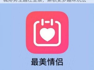 一款专为情侣打造的私密互动 APP，女生喊疼男生越往里寨，解锁更多趣味玩法