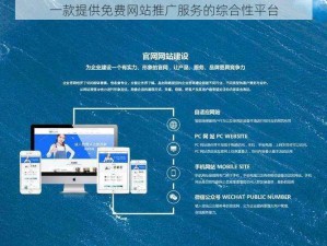 一款提供免费网站推广服务的综合性平台