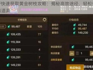 DNF快速获取黄金树枝攻略：揭秘高效途径，轻松拥有稀有道具