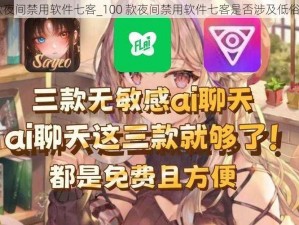 100款夜间禁用软件七客_100 款夜间禁用软件七客是否涉及低俗信息？