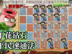 《植物大战僵尸 2：不花钻石也能全三星通关的实用攻略》