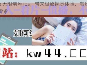 xkdsp 无限制污 ios，带来极致视觉体验，满足你的所有需求