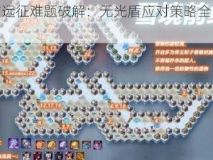 剑与远征难题破解：无光盾应对策略全面解析