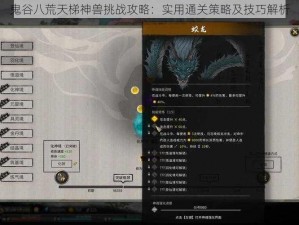 鬼谷八荒天梯神兽挑战攻略：实用通关策略及技巧解析