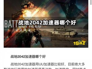 战地2042是否需要加速器？加速器性能详解及体验分享