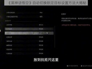 《黑神话悟空》自动切换锁定目标设置方法大揭秘