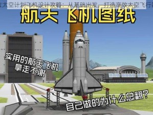 坎巴拉太空计划飞机设计攻略：从基础出发，打造高效太空飞行器之路