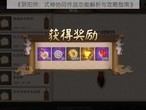 《阴阳师：式神协同作战功能解析与攻略指南》