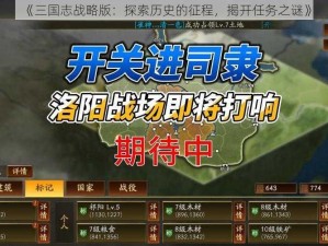 《三国志战略版：探索历史的征程，揭开任务之谜》