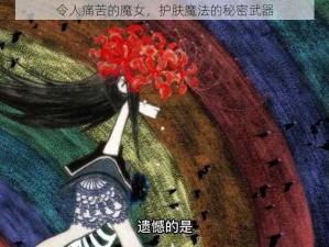 令人痛苦的魔女，护肤魔法的秘密武器