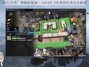 明日方舟：策略新篇章——GA-EX-3突袭挂机阵容全解析