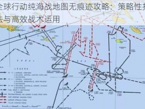 全球行动纯海战地图无痕迹攻略：策略性打法与高效战术运用