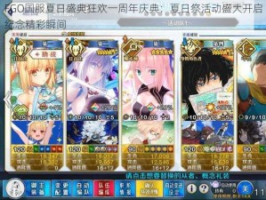 FGO国服夏日盛典狂欢一周年庆典：夏日祭活动盛大开启纪念精彩瞬间