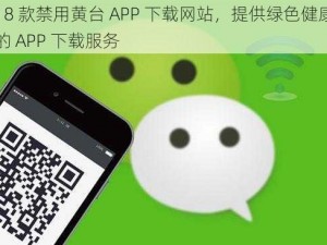 18 款禁用黄台 APP 下载网站，提供绿色健康的 APP 下载服务