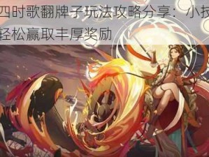 云梦四时歌翻牌子玩法攻略分享：小技巧揭秘，轻松赢取丰厚奖励