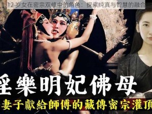 12 岁女在密宗双修中的角色：探索纯真与智慧的融合