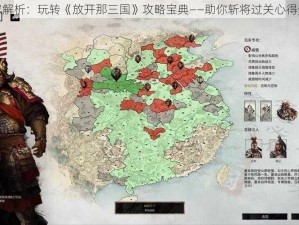 独家解析：玩转《放开那三国》攻略宝典——助你斩将过关心得分享