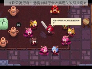 《坎公骑冠剑：魅魔咖啡厅全收集通关攻略指南》