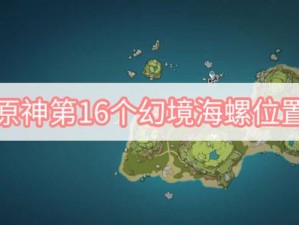 原神2.8版本幻境海螺第三天隐藏位置大解密：全攻略助你轻松寻找活动宝箱位置