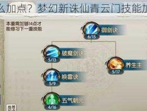 青云怎么加点？梦幻新诛仙青云门技能加点推荐