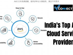 AWS 日本免费套餐，提供多种云计算服务，满足不同需求