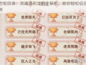 异世轮回录：灵魂速刷攻略全解析，助你轻松征战异世界