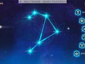 原神新篇章：熄星公子挑战攻略——黄金屋公子达达利亚战斗策略解析