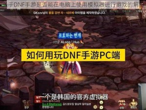 关于DNF手游是否能在电脑上使用模拟器进行游戏的解析