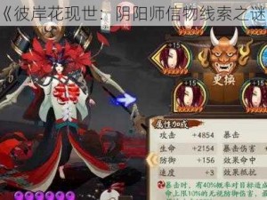 《彼岸花现世：阴阳师信物线索之谜》