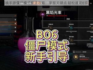 使命召唤手游僵尸模式极速攻略：掌握关键点 轻松速刷6碎片秘籍