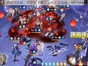 《阴阳师手游：雨女副本第八层通关全攻略，技巧详解》