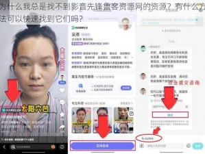 为什么我总是找不到影音先锋鲁客资源网的资源？有什么方法可以快速找到它们吗？