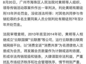 广东云联惠消费全返模式涉嫌网络传销犯罪，已被广州警方依法查处