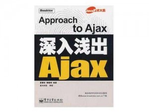 ajax 深入浅出：轻松掌握异步交互技术