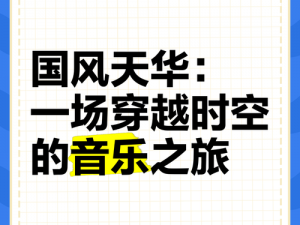 探索音乐世界：一场绝妙的视听之旅及其背后文化之深度解读