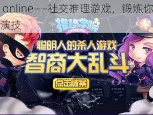 杀手 online——社交推理游戏，锻炼你的逻辑与演技