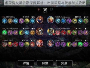 虚荣魔女星乐斯深度解析：出装策略与技能加点攻略