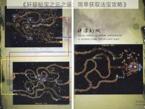 《轩辕秘宝之云之遥：简单获取法宝攻略》