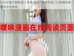 一款让你欲罢不能的成人漫画 App，登录页面入口弹窗秋蝉，给你带来极致视觉体验