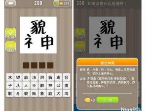 疯狂猜成语：貌字下面神字拆开了是什么成语？