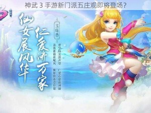 神武 3 手游新门派五庄观即将登场？