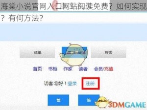 海棠小说官网入口网站阅读免费？如何实现？有何方法？